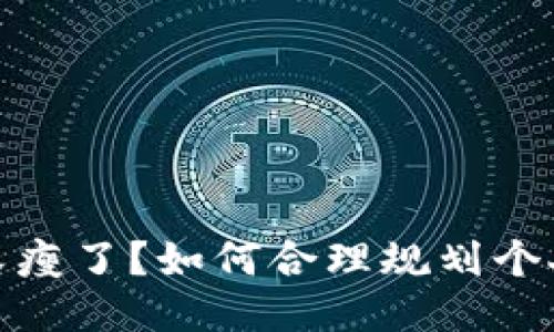 錢包又瘦了？如何合理規(guī)劃個人財務