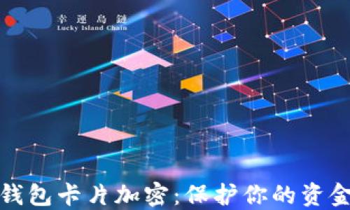 
小米錢(qián)包卡片加密：保護(hù)你的資金安全