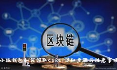 小狐錢(qián)包如何領(lǐng)取CORE：詳
