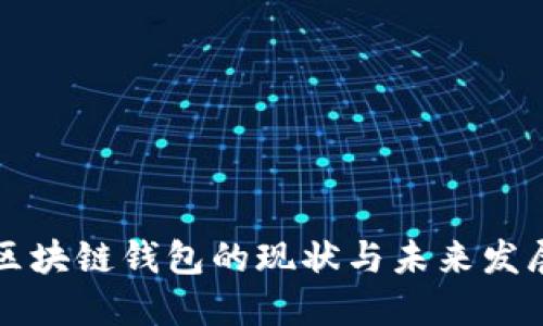 區(qū)塊鏈錢包的現(xiàn)狀與未來發(fā)展