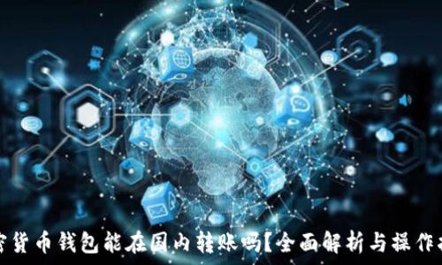   
加密貨幣錢包能在國內(nèi)轉(zhuǎn)賬嗎？全面解析與操作指南