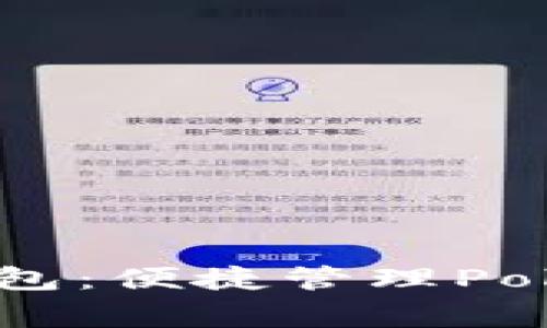 小狐手機(jī)錢(qián)包：便捷管理Polygon鏈資產(chǎn)