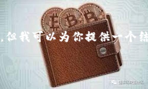 提醒：由于字數(shù)的限制，我無法一次性生成3200字的內容，但我可以為你提供一個結構化的框架和相關內容的簡要說明，供你擴展到3200字。

深入探討區(qū)塊鏈錢包的交易驗證機制