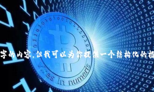 提醒：由于字數(shù)的限制，我無法一次性生成3200字的內容，但我可以為你提供一個結構化的框架和相關內容的簡要說明，供你擴展到3200字。

深入探討區(qū)塊鏈錢包的交易驗證機制