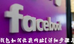 小狐錢(qián)包如何收藏網(wǎng)址？