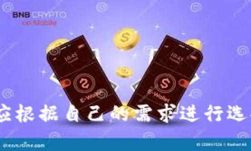 由于平臺(tái)限制，無(wú)法直接插入所需格式的標(biāo)簽。但我可以提供你想要的內(nèi)容。

### 
加密錢包排名前十名品牌及詳情

### 關(guān)鍵詞：
加密錢包, 錢包排行榜, 數(shù)字貨幣

---

## 加密錢包排名前十名品牌及詳情

在數(shù)字貨幣的飛速發(fā)展中，加密錢包的使用愈加廣泛。加密錢包不僅使用戶能夠存儲(chǔ)、接收和發(fā)送數(shù)字貨幣，還能保證資產(chǎn)的安全性。因此，選擇一款合適的加密錢包尤為重要。以下是當(dāng)前市面上排名前十的加密錢包品牌。

### 1. Coinbase Wallet

Coinbase Wallet 是一家知名的數(shù)字貨幣交易平臺(tái)，提供用戶友好的錢包服務(wù)。用戶可以存儲(chǔ)多種加密資產(chǎn)，并擁有私鑰控制權(quán)，確保了資產(chǎn)的安全性。

#### 功能與特點(diǎn)
- **用戶界面友好**：適合新手用戶。
- **多幣種支持**：支持多種主流數(shù)字貨幣。
- **安全性高**：用戶完全掌握私鑰。

### 2. Binance Smart Chain Wallet

作為全球最大的加密交易所之一，Binance 提供的智能鏈錢包支持多種代幣。用戶可以輕松地進(jìn)行交易和資產(chǎn)管理。

#### 功能與特點(diǎn)
- **高流動(dòng)性**：用戶可以快速交易。
- **廣泛的支持幣種**：支持大量的加密貨幣。
- **集成了交易所功能**：方便用戶進(jìn)行交易。

### 3. Trust Wallet

Trust Wallet 是 Binance 旗下的自托管錢包，支持各種加密貨幣及代幣。它開源且支持 DApp，增強(qiáng)了用戶的使用體驗(yàn)。

#### 功能與特點(diǎn)
- **開源軟件**：提高了透明度和信任度。
- **DApp 瀏覽器**：用戶可直接使用去中心化應(yīng)用。

### 4. Ledger Nano S/X

Ledger 是硬件錢包界的領(lǐng)導(dǎo)者，提供高度安全的離線存儲(chǔ)解決方案。Nano S 和 Nano X 是其主打產(chǎn)品，支持多種數(shù)字貨幣。

#### 功能與特點(diǎn)
- **安全性極高**：私鑰離線存儲(chǔ)，幾乎免于網(wǎng)絡(luò)攻擊。
- **多幣種支持**：兼容多個(gè)主流數(shù)字貨幣。

### 5. Exodus

Exodus 是一個(gè)用戶友好的桌面和移動(dòng)錢包，提供了很好的用戶體驗(yàn)和多種加密貨幣的支持。

#### 功能與特點(diǎn)
- **美觀的用戶界面**：，讓用戶輕松管理資產(chǎn)。
- **內(nèi)置交易功能**：用戶可以直接在錢包中交易。

### 6. Trezor

Trezor 是首款比特幣硬件錢包，其將安全性放在首位。機(jī)身小巧，非常適合隨身攜帶。

#### 功能與特點(diǎn)
- **安全性卓越**：提供高水平的加密保障。
- **多幣種支持**：兼容多種數(shù)字貨幣。

### 7. MetaMask

MetaMask 是一個(gè)瀏覽器擴(kuò)展，同時(shí)也有移動(dòng)應(yīng)用，主要用于以太坊及其代幣的管理。

#### 功能與特點(diǎn)
- **用戶友好**：新手易于上手。
- **去中心化**：確保用戶對(duì)私鑰的控制。

### 8. Atomic Wallet

Atomic Wallet 是一款多幣種錢包，支持去中心化交易。其操作簡(jiǎn)單且安全性高。

#### 功能與特點(diǎn)
- **去中心化存儲(chǔ)**：用戶擁有私鑰，安全性高。
- **多幣種支持**：支持?jǐn)?shù)百種數(shù)字貨幣。

### 9. MyEtherWallet

MyEtherWallet 專注于以太坊和 ERC20 代幣，提供用戶完全的控制權(quán)。

#### 功能與特點(diǎn)
- **去中心化**：用戶擁有私鑰。
- **深度集成**：可與硬件錢包配合使用。

### 10. Guarda Wallet

Guarda Wallet 是一款多功能的區(qū)塊鏈錢包，支持多種資產(chǎn)并提供去中心化的服務(wù)。

#### 功能與特點(diǎn)
- **支持多種設(shè)備**：可以在桌面和移動(dòng)設(shè)備上使用。
- **用戶友好**：易于管理和使用。

## 常見問(wèn)題

### 問(wèn)題一：什么是加密錢包，作用是什么？

#### 定義
加密錢包是一種用于存儲(chǔ)、發(fā)送和接收數(shù)字貨幣的工具。

#### 操作原理
加密錢包使用一個(gè)由密鑰對(duì)構(gòu)成的系統(tǒng)，確保了用戶對(duì)其資產(chǎn)的控制。用戶擁有私鑰，可以使用它發(fā)送資金，而公共地址則用于接收資金。

#### 作用
1. **存儲(chǔ)數(shù)字資產(chǎn)**：保護(hù)用戶投資。
2. **便捷交易**：快速確認(rèn)和發(fā)送資金。
3. **安全保障**：提供高層次的安全性。

### 問(wèn)題二：硬件錢包與軟件錢包有何區(qū)別？

#### 硬件錢包
硬件錢包是一種物理設(shè)備，離線存儲(chǔ)用戶的私鑰。它提供了最安全的存儲(chǔ)方式，幾乎沒有網(wǎng)絡(luò)攻擊風(fēng)險(xiǎn)。

#### 軟件錢包
軟件錢包是運(yùn)行在計(jì)算機(jī)或手機(jī)應(yīng)用上的程序，用戶可以隨時(shí)訪問(wèn)。但由于連接互聯(lián)網(wǎng)，存在被黑客攻擊的風(fēng)險(xiǎn)。

#### 優(yōu)劣分析
- **硬件錢包**：安全性高但不方便，即時(shí)交易較為復(fù)雜。
- **軟件錢包**：便捷快速但安全性相對(duì)較低。

### 問(wèn)題三：如何選擇適合自己的加密錢包？

#### 關(guān)鍵因素
1. **安全性**：選擇高安全性的錢包，尤其是存儲(chǔ)大量資產(chǎn)時(shí)。
2. **用戶友好性**：新手用戶需關(guān)注界面的易用性。
3. **適時(shí)更新**：確保錢包定期進(jìn)行軟件更新，增強(qiáng)安全性。
4. **多幣種支持**：如果你投資多種數(shù)字貨幣，選擇支持多種資產(chǎn)的錢包。

#### 適合不同用戶的選擇
- 新手用戶：可以考慮 Coinbase Wallet 或 Exodus。
- 專業(yè)用戶：可以考慮硬件錢包如 Ledger 或 Trezor。

### 問(wèn)題四：加密錢包的安全風(fēng)險(xiǎn)有哪些？

#### 常見風(fēng)險(xiǎn)
1. **網(wǎng)絡(luò)攻擊**：軟件錢包易受到黑客感染。
2. **設(shè)備丟失或損壞**：特別是硬件錢包，如果沒有備份，資產(chǎn)可能會(huì)丟失。
3. **釣魚攻擊**：使用虛假網(wǎng)站獲取用戶私鑰。

#### 防范措施
- **開啟雙重認(rèn)證**：增強(qiáng)賬戶安全。
- **定期備份私鑰**：確保數(shù)據(jù)不會(huì)丟失。
- **保持軟件更新**：及時(shí)修補(bǔ)安全漏洞。

## 結(jié)論

選擇一個(gè)安全且適合自己的加密錢包是絕對(duì)重要的。每個(gè)錢包都有其獨(dú)特的功能與優(yōu)劣勢(shì)，用戶應(yīng)根據(jù)自己的需求進(jìn)行選擇。同時(shí)，注意安全防護(hù)，確保自己的資產(chǎn)安全。