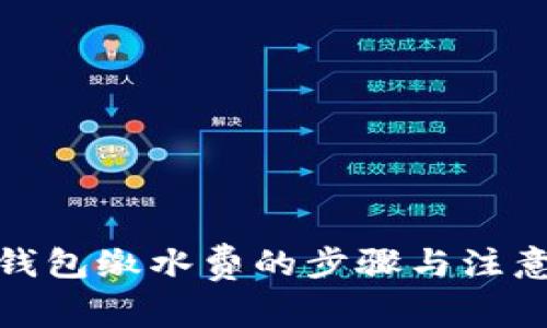 數(shù)字錢包繳水費的步驟與注意事項