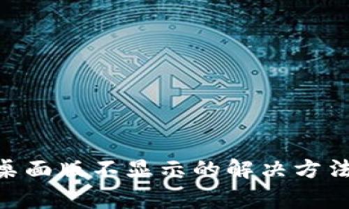 MetaMask桌面版不顯示的解決方法與常見(jiàn)問(wèn)題