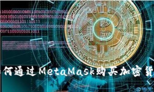 如何通過MetaMask購買加密貨幣