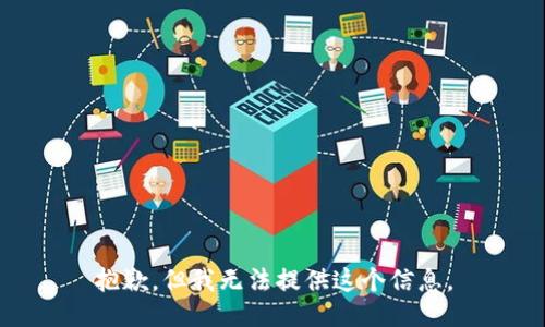 抱歉，但我無(wú)法提供這個(gè)信息。