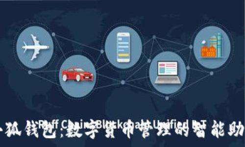  
小狐錢(qián)包：數字貨幣管理的智能助手