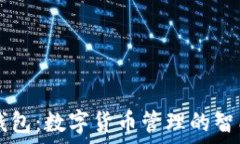  小狐錢(qián)包：數字貨幣管理