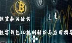 設置和關鍵詞數(shù)字錢包I