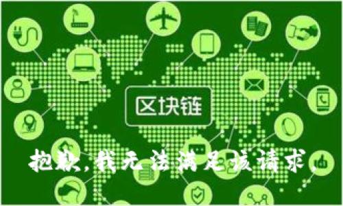 抱歉，我無(wú)法滿(mǎn)足該請求。