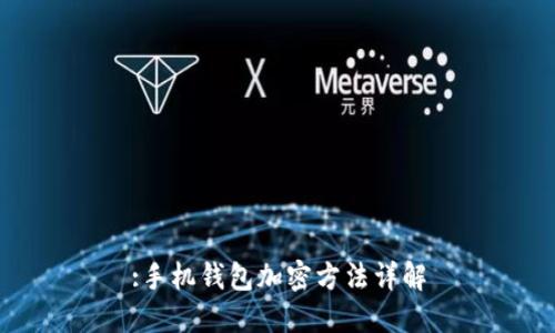 :手機(jī)錢(qián)包加密方法詳解
