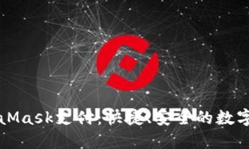 深入了解MetaMask支付：快捷、安全的數字資產(chǎn)管理方案