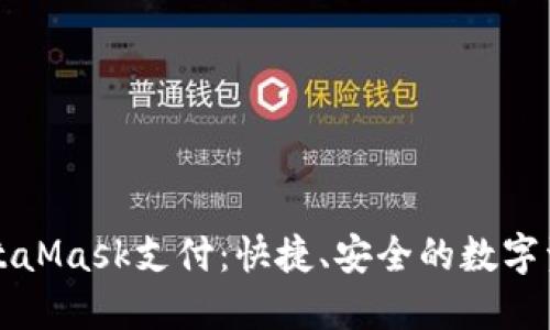 深入了解MetaMask支付：快捷、安全的數字資產(chǎn)管理方案