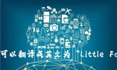 “小狐錢(qián)包”可以翻譯成