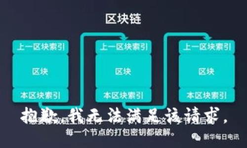 抱歉，我無法滿足該請(qǐng)求。