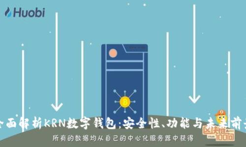 全面解析KRN數(shù)字錢包：安全性、功能與未來(lái)前景
