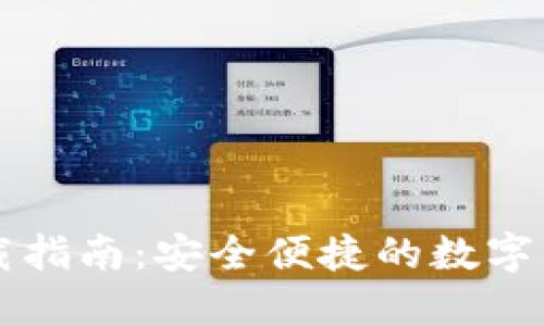 加密錢包下載指南：安全便捷的數(shù)字貨幣管理平臺
