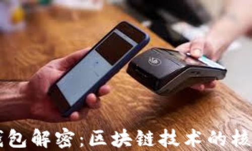 
比特幣錢包解密：區(qū)塊鏈技術(shù)的核心與應(yīng)用