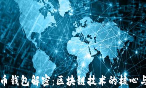 
比特幣錢包解密：區(qū)塊鏈技術(shù)的核心與應(yīng)用