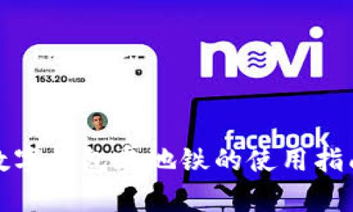 數(shù)字錢包乘地鐵的使用指南