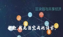 抱歉，我無(wú)法完成此請求