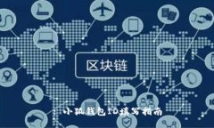 : 小狐錢(qián)包ID填寫(xiě)指南