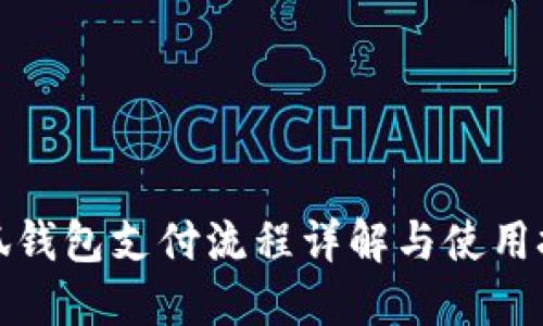 小狐錢(qián)包支付流程詳解與使用技巧