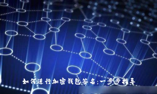 如何進(jìn)行加密錢包簽名：一步步指導(dǎo)