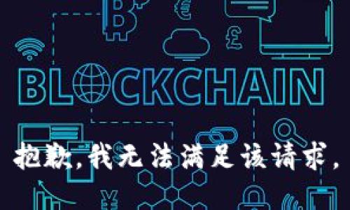 抱歉，我無法滿足該請求。