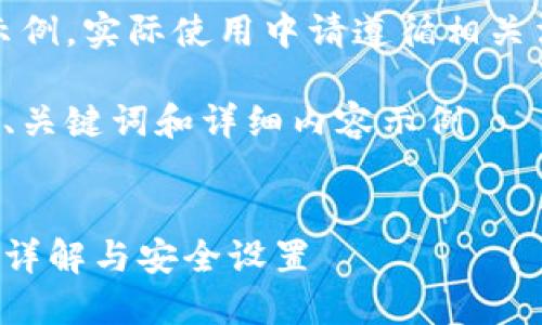 注意：以下內(nèi)容僅為示例，實際使用中請遵循相關(guān)法律法規(guī)和平臺政策。

創(chuàng)建一個符合要求的、關(guān)鍵詞和詳細(xì)內(nèi)容示例


支付寶錢包加密功能詳解與安全設(shè)置