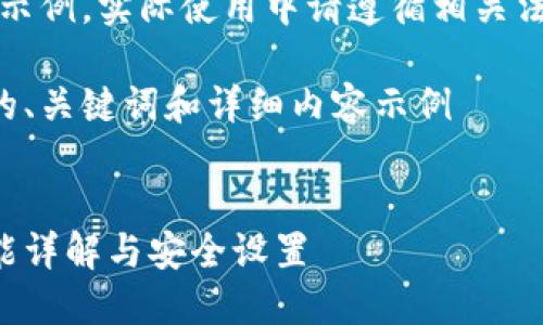 注意：以下內(nèi)容僅為示例，實際使用中請遵循相關(guān)法律法規(guī)和平臺政策。

創(chuàng)建一個符合要求的、關(guān)鍵詞和詳細(xì)內(nèi)容示例


支付寶錢包加密功能詳解與安全設(shè)置