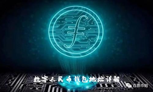 數(shù)字人民幣錢包地址詳解