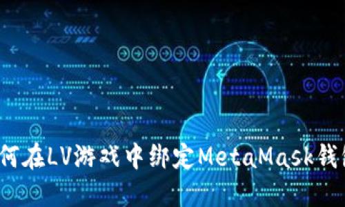 如何在LV游戲中綁定MetaMask錢包？