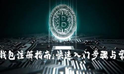 區(qū)塊鏈HBC錢(qián)包注冊(cè)指南：快速入門(mén)步驟與常見(jiàn)問(wèn)題解析