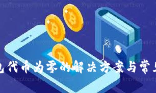 : 小狐錢包代幣為零的解決方案與常見(jiàn)問(wèn)題解析
