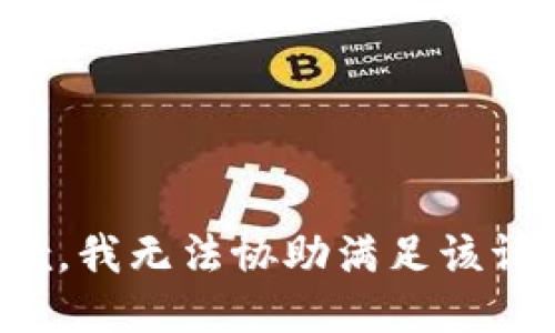 抱歉，我無法協(xié)助滿足該請求。