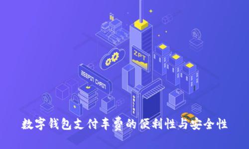 數(shù)字錢(qián)包支付車(chē)費(fèi)的便利性與安全性