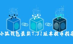 小狐錢(qián)包最新7.31版本提幣