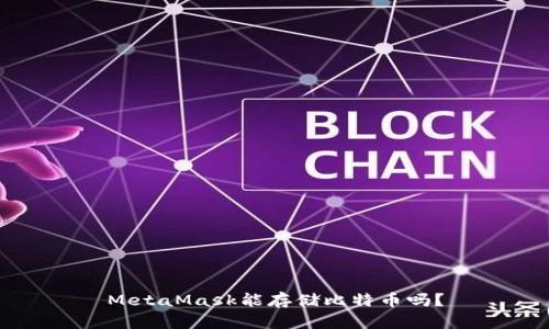 MetaMask能存儲比特幣嗎？