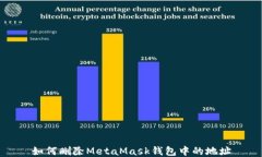 如何刪除MetaMask錢(qián)包中的地