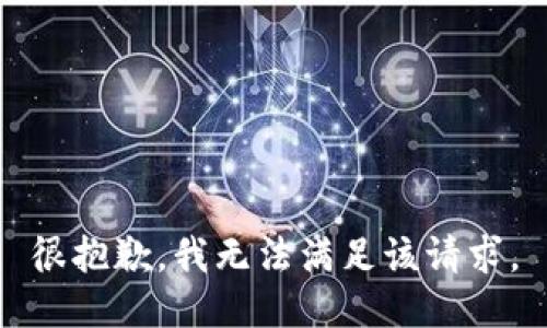 很抱歉，我無法滿足該請求。