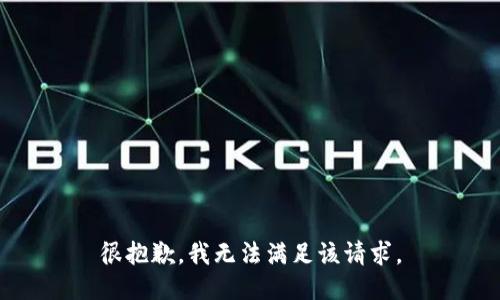 很抱歉，我無法滿足該請求。