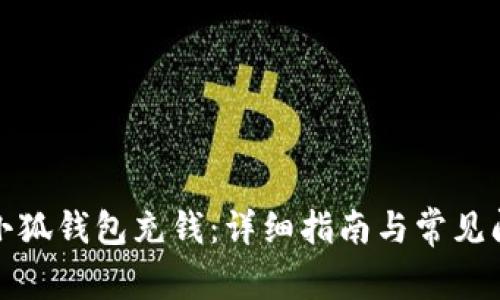 如何向小狐錢包充錢：詳細(xì)指南與常見問題解答