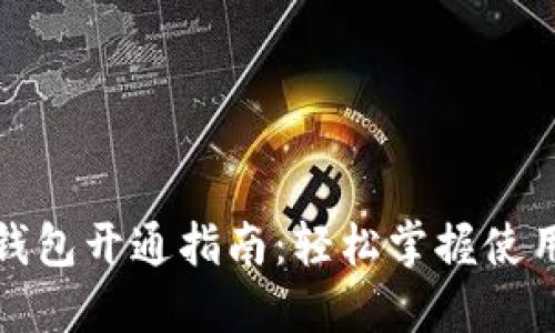 數(shù)字錢包開通指南：輕松掌握使用技巧