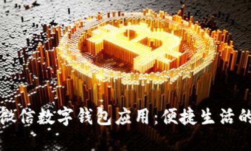 : 全面了解微信數字錢包應用：便捷生活的數字化助手