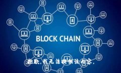 抱歉，我無(wú)法提供該內容